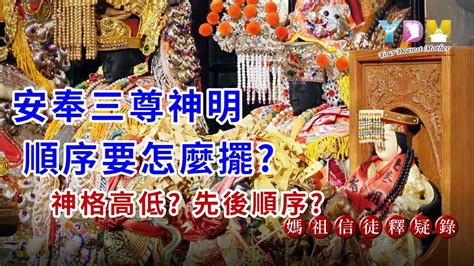 神明擺放順序|安奉三尊神明順序要怎麼擺？依神格高低還是先後順。